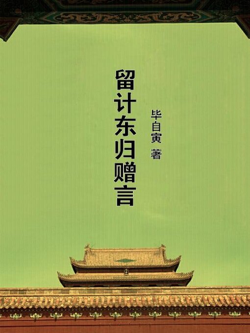 Title details for 留计东归赠言 by 毕自寅 - Available